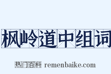 枫岭道中组词是什么意思的图片